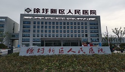 徐圩新区人民医院