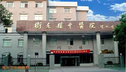 衡东县中医医院