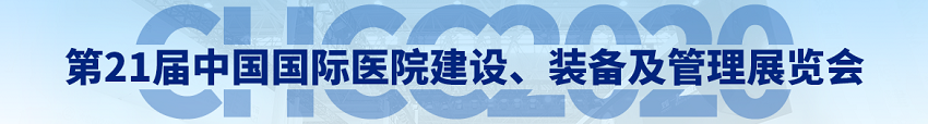 水思源——2020年第21届中国国际医院建设、装备及管理展览会