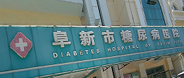 检验科纯水机|阜新市糖尿病医院