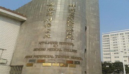 蚌埠医学院第一附属医院（三甲）