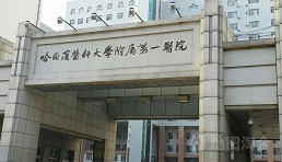 哈尔滨医科大学附属第一医院（三甲）