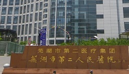  芜湖市第二人民医院