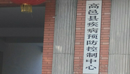 高邑县疾病预防控制中心