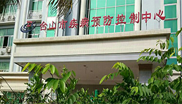 台山市疾病预防控制中心（污水）