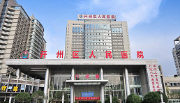 重庆市开州区人民医院（三甲）