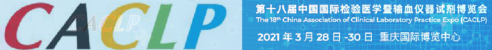 诚邀——第十八届中国国际检验医学暨输血仪器试剂博览会