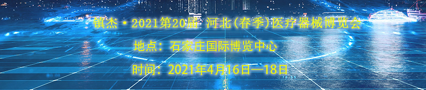 诚邀——2021第20届 河北(春季)医疗器械博览会