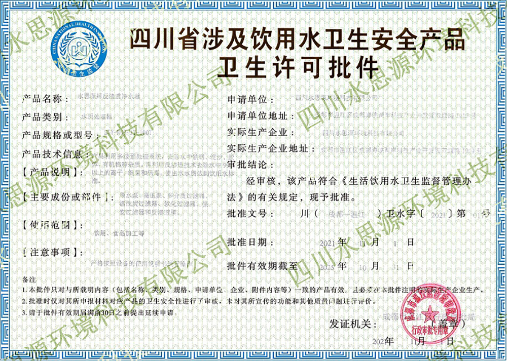 四川省涉及饮用水卫生安全产品卫生许可