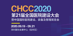 水思源——2020年第21届中国国际医院建设、装备及管理展览会